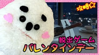 脱出ゲーム バレンタインデーやっちゃうよ～