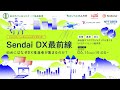 Sendai DX最前線。仙台にはなぜDX推進者が集まるのか？ ー医療、農業、防災。仙台発5つのプロジェクトから考える、UIJターンという選択肢ーTechDriveSendai2025#1