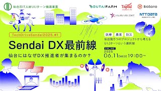 Sendai DX最前線。仙台にはなぜDX推進者が集まるのか？ ー医療、農業、防災。仙台発5つのプロジェクトから考える、UIJターンという選択肢ーTechDriveSendai2025#1