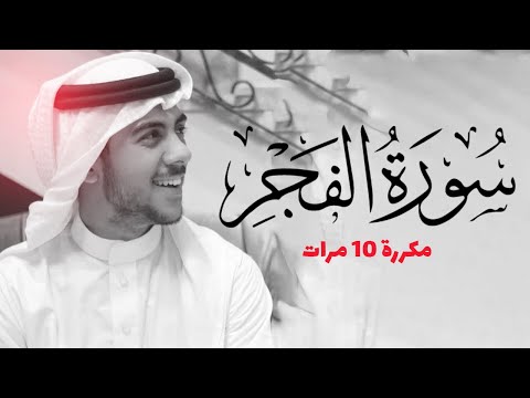سورة الفجر مكررة 10 مرات للحفظ - بصوت القارئ اسلام صبحي