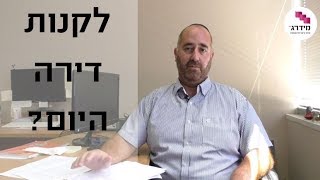 למה כדאי לקנות דירה כבר השנה