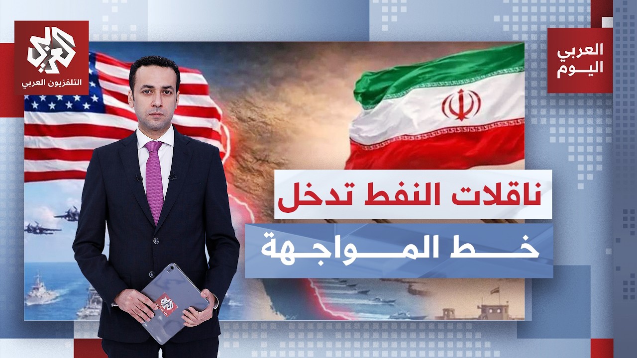 ناقلة مقابل ناقلة.. استراتيجية أميركية جديدة لضرب الحرس الثوري الإيراني