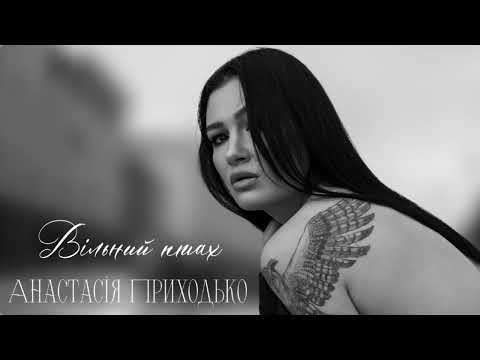 АНАСТАСІЯ ПРИХОДЬКО - ВІЛЬНИЙ ПТАХ [ПРЕМ’ЄРА 2025]
