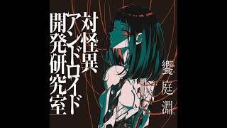 饗庭淵『対怪異アンドロイド開発研究室』読み終わりました