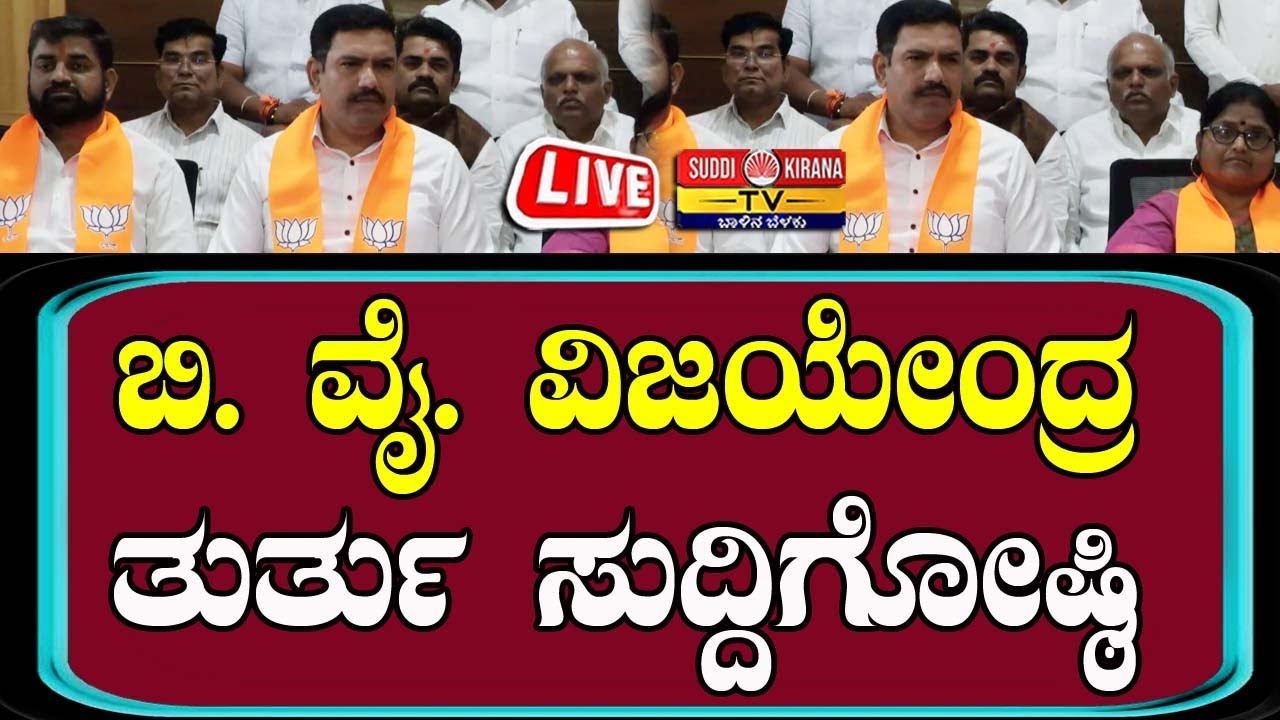 🔴 LIVE | B. Y Vijayendra Press Meet: BJP ರಾಜ್ಯಾಧ್ಯಕ್ಷ BY ವಿಜಯೇಂದ್ರ ತುರ್ತು ಸುದ್ದಿಗೋಷ್ಠಿ |