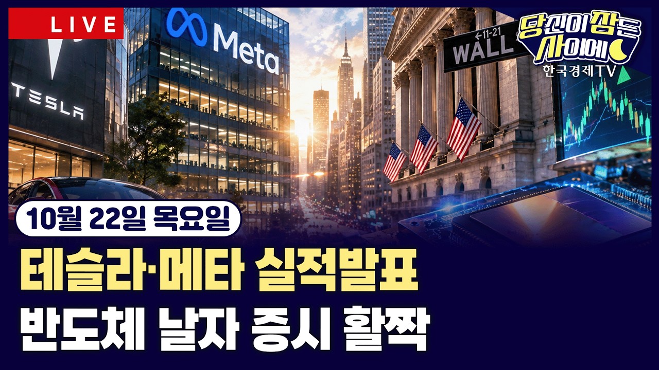[🔴10/22 #당잠사] 테슬라·메타 실적발표ㅣ엔비디아 GTC, DSX 포드 공개ㅣ웹사이트 해킹 비상령 ㅣ“걸프 지