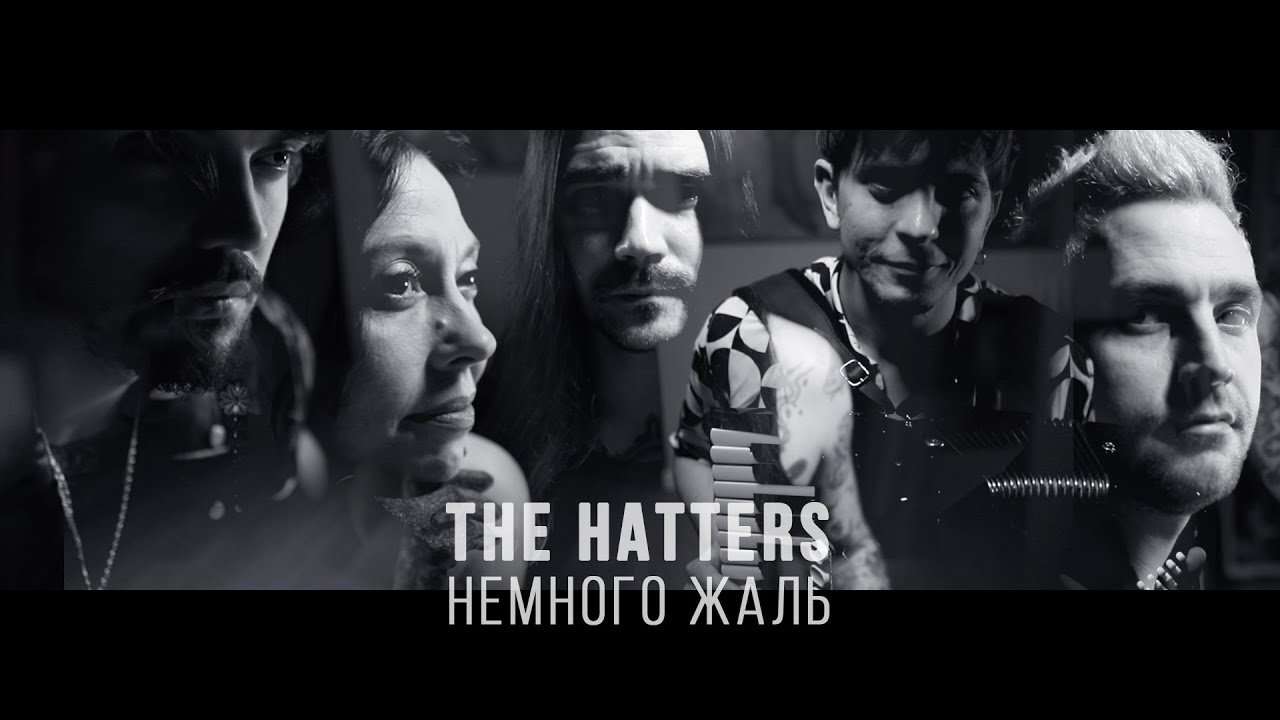 The Hatters — Немного жаль