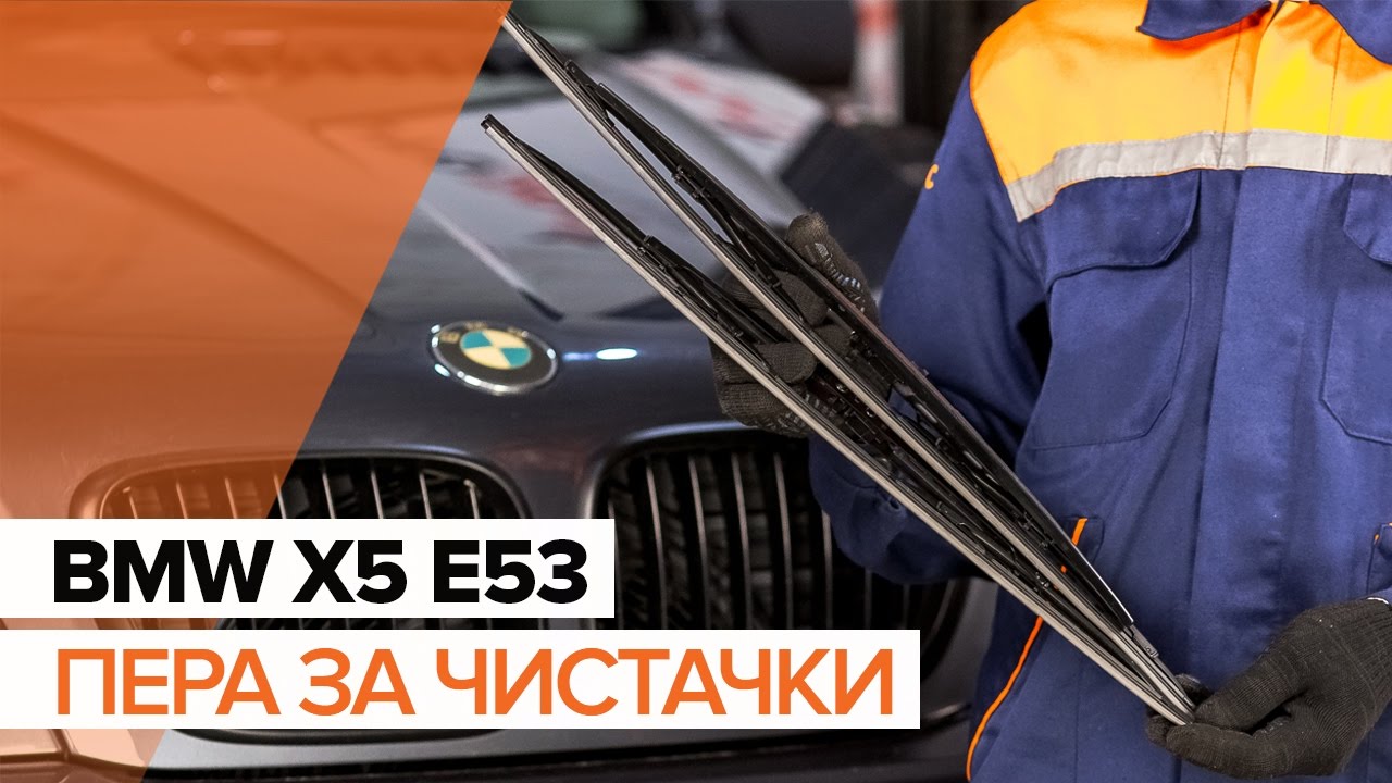 Как се сменят предни чистачки за кола на BMW X5 E53 – Ръководство за смяна