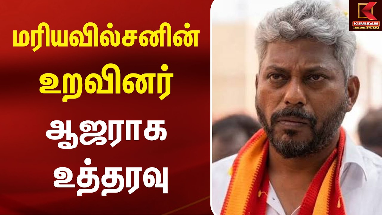 அண்ணனை தாக்கிய வழக்கு.. மரியவில்சனின் உறவினர் ஆஜராக உத்தரவு |  Minister Marie Wilson | TVK