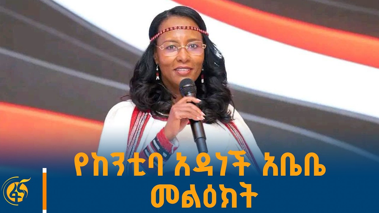 ከንቲባ አዳነች አቤቤ በ8ኛው የኢሬቻ ፎረም ላይ ያስተላለፉት መልዕክት   #ኢትዮጵያ #ት?