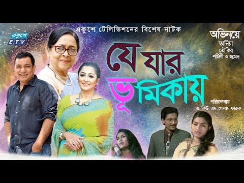Bangla Natok | যে যার ভূমিকায় | Je Jar Bhumikaye | Tauquir | Tania | Sharmili Ahmed | ETV Drama