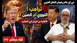 ترامب رد ايران مثل القمامة . الآن النووي أم الصين .ظاهرة بن كيران في المغرب