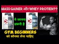 Mass Gainer or whey protein आपके लिए क्या सही है? / Best tips for gym beginners