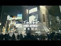 清水翔太/Tokyo 中字完整版 清水翔太/Tokyo 中字完整版