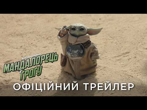 Мандалорець і Ґроґу / Star Wars: The Mandalorian and Grogu (2026) трейлер