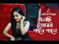 Bolchi Tomar Kane Kane | I'm talking in your ear Arpita Biswas Bengali Song | Lata Mangeshkar