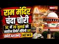 Ayodhya Ram Mandir Donation Theft Case SIT To Submit Interim Report In Supreme Court On July 20