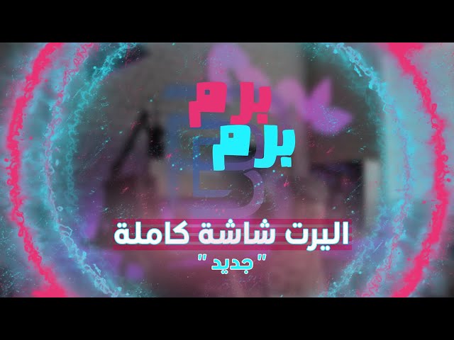برم برم