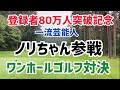 登録者80万人突破記念!ノリちゃんとゴルフ対決