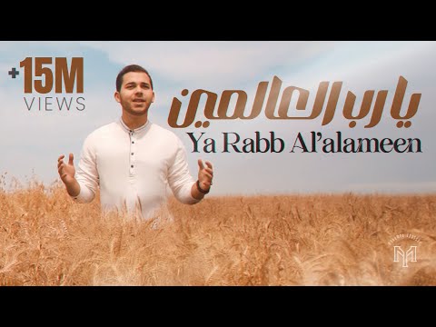 Ya Rabb Al’alameen official Video - Mohamed Youssef | يا رب العالمين - محمد يوسف