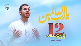 Download lagu Ya Rabb Al alameen official Mohamed Youssef يا �... mp3
