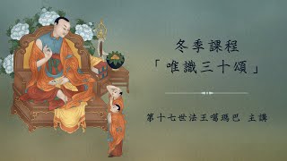 冬季課程 唯識三十頌 • 第五天 • 2023