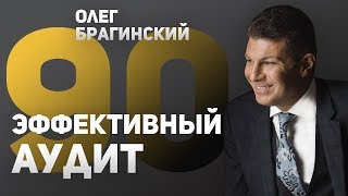 Олег Брагинский. Вебинар 90. Эффективный аудит