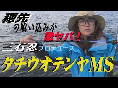 三石忍プロデュース！新製品『タチウオテンヤMS』登場！！