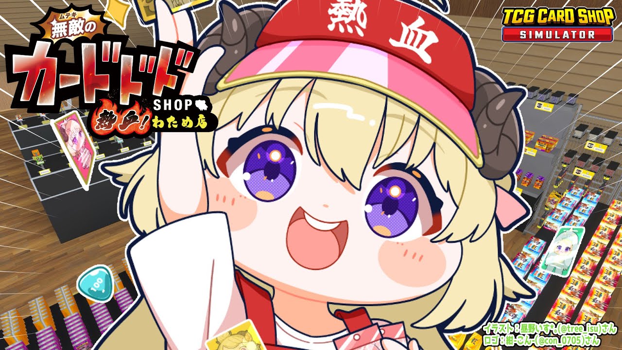 【TCG Card Shop Simulator】今日は、カドショ店長！！【角巻わため/ホロライブ４期生】