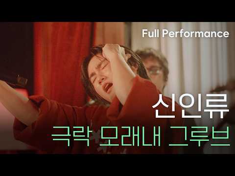 신인류 | 극락 모래내그루브 [Full Performance] (2026.02.22)