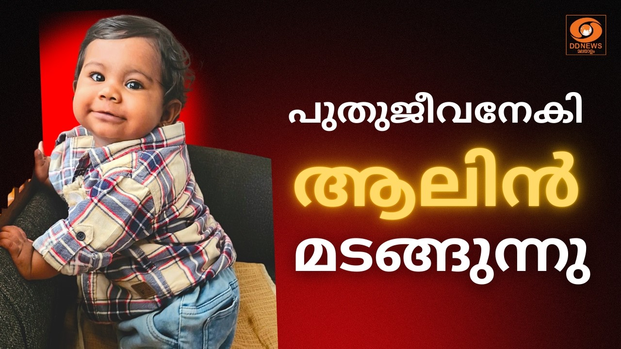 അഞ്ച് പേർക്ക് പുതുജീവനേകി ആലിന്‍ മടങ്ങുന്നു; സംസ്ക?