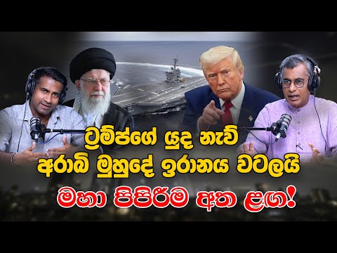 ට්‍රම්ප්ගේ යුද නැව් අරාබි මුහුදේ ඉරානය වටලයි | මහා පිපිරීම අත ළඟ! | Patali Champika Ranawaka
