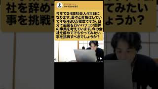 【ひろゆき】なぜ皆苦労したがるの?wwサラリーマンからの独立のタイミング #Shorts