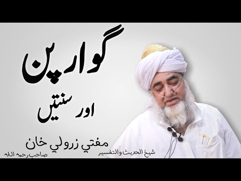 sunnaty or gawar pan|mufti zarwali khan sahab|meezan al fiqh|shaik zarwali khan sahab rahemahullah