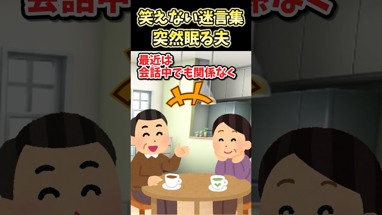 笑える迷言集〜突然眠る夫【2ch面白スレ】#shorts #2ch