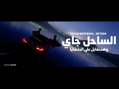 Elsahel Gay - الساحل جاي وهنتقابل علي البتشايا | Zeyad Beatboox , Ortega زياد بيت بوكس ' اورتيجا 