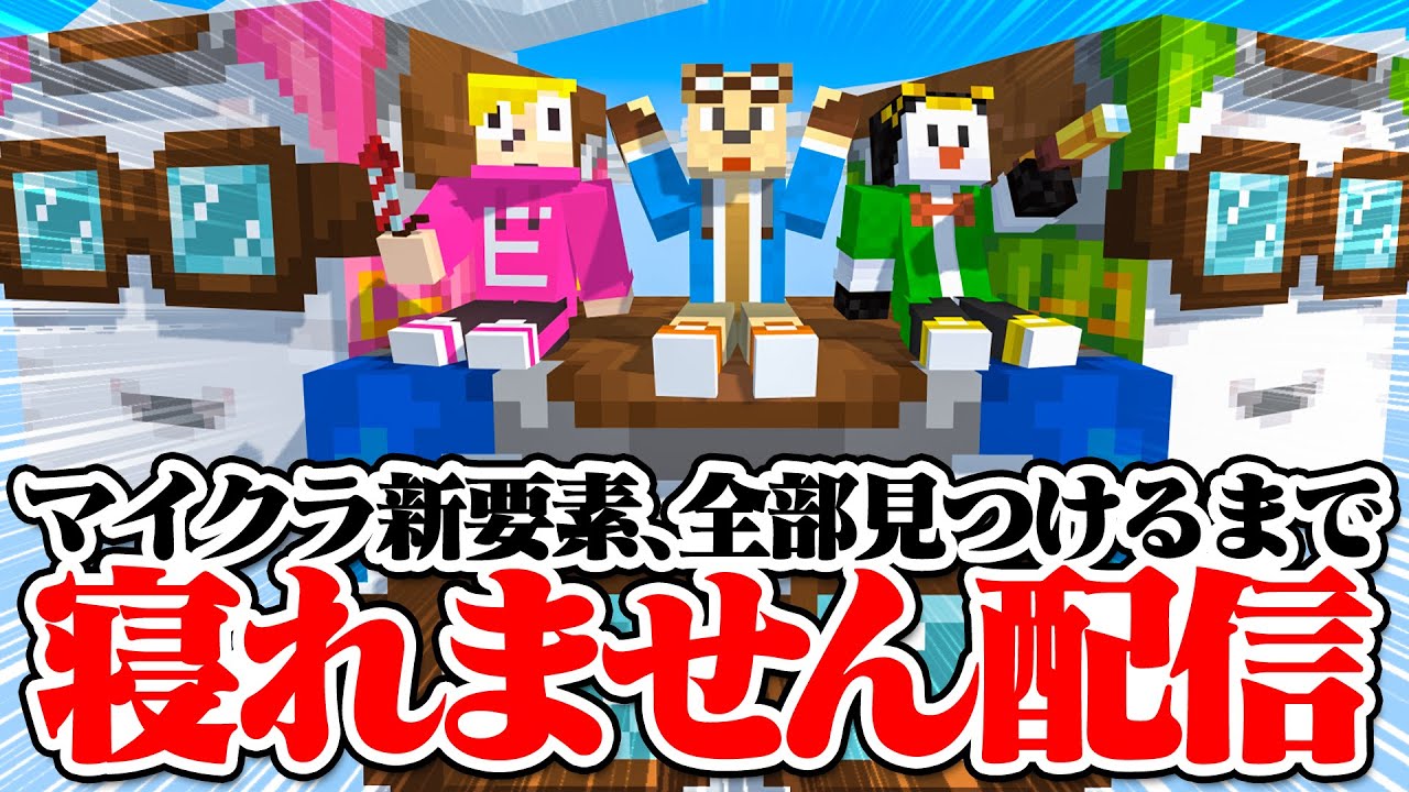 マイクラ新要素、ぜんぶ見つけるまで寝れません！【ゴラクバ！】