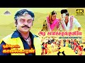 Adi Kaana Karunkuyile 4k Video Song Poonthotta Kavalkaran அடி கான கருங்கு�