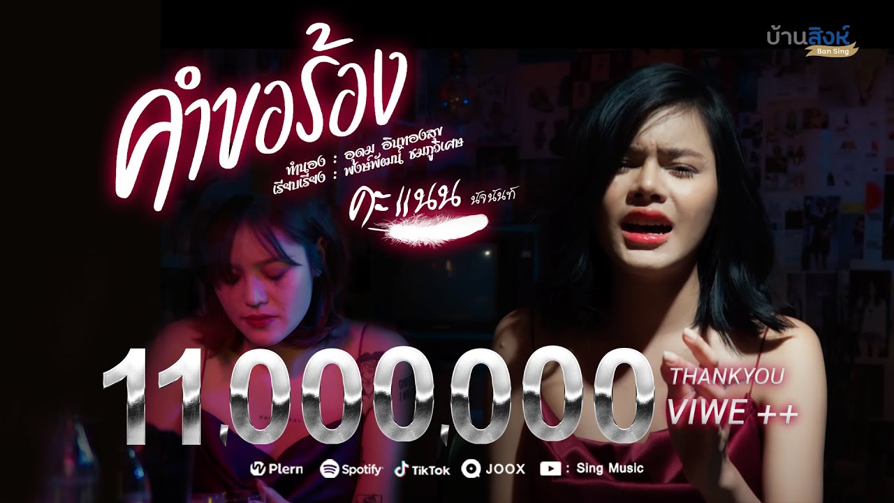 คอร์ดเพลง คำขอร้อง คะแนน นัจนันท์