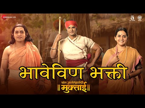 Bhave Vin Bhakti (Haripath) | Sant Dnyaneshwaranchi Muktaai | Srujan Kulkarni | Avadhoot Gandhi