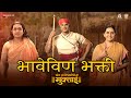 Bhave Vin Bhakti Haripath Sant Dnyaneshwaranchi Muktaai Srujan Kulkarni Avadhoot Gandhi