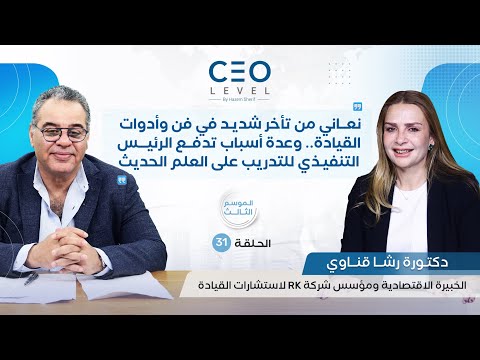 CEO level | حوار مع الدكتورة رشا قناوي الخبيرة الاقتصادية ومؤسس شركة RK لاستشارات القيادة