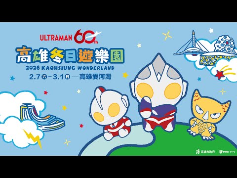 2026 高雄冬日遊樂園–宣傳影片 Kaohsiung Wonderland