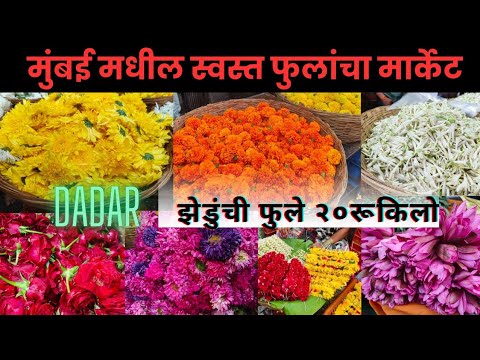 ₹20 KG पासुन फुले !! Flower Market Dadar !! मुंबई मधील स्वस्त फुल मार्केट!! Mumbai phool market !!