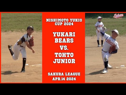 【少年野球】20240414西本幸雄杯大会ユーカリベアーズVS東都ジュニア #佐倉リーグ #少年野球 #学童野球