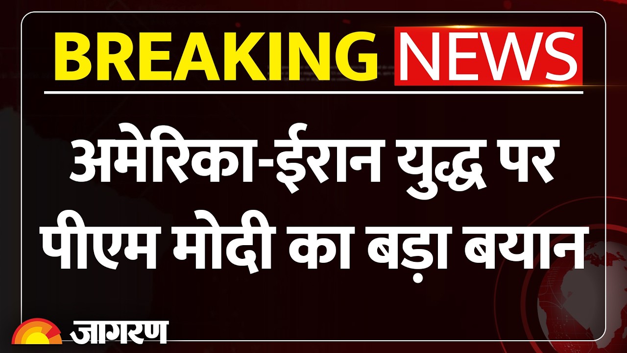 PM Modi On US Iran War: अमेरिका ईरान युद्ध पर पीएम मोदी का बड़ा बयान। Breaking News Impact on India