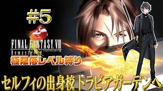 【FINAL FANTASY VIII Remastered】20年ぶり人生最初のFF💎 極限低レベル最弱傭兵の旅 part5【洛叉京/Vtuber】