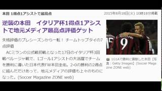 逆襲の本田イタリア杯1得点1アシストで地元メディア最高点評価ゲット