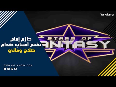 نجوم الفانتاسي.. حازم إمام يفسر أسباب صدام صلاح وماني