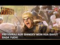 Dharti Ka Veer Yodha Prithviraj Chauhan | Prithviraj aur Bhimdev mein hua bahut bada yudh!